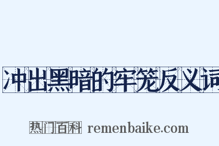 冲出黑暗的牢笼反义词是什么意思的图片